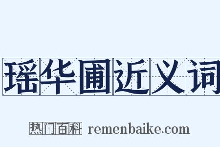 瑶华圃近义词是什么意思的图片